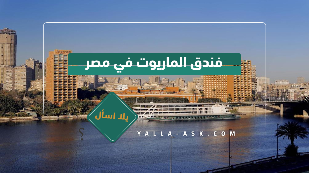 فندق الماريوت في مصر