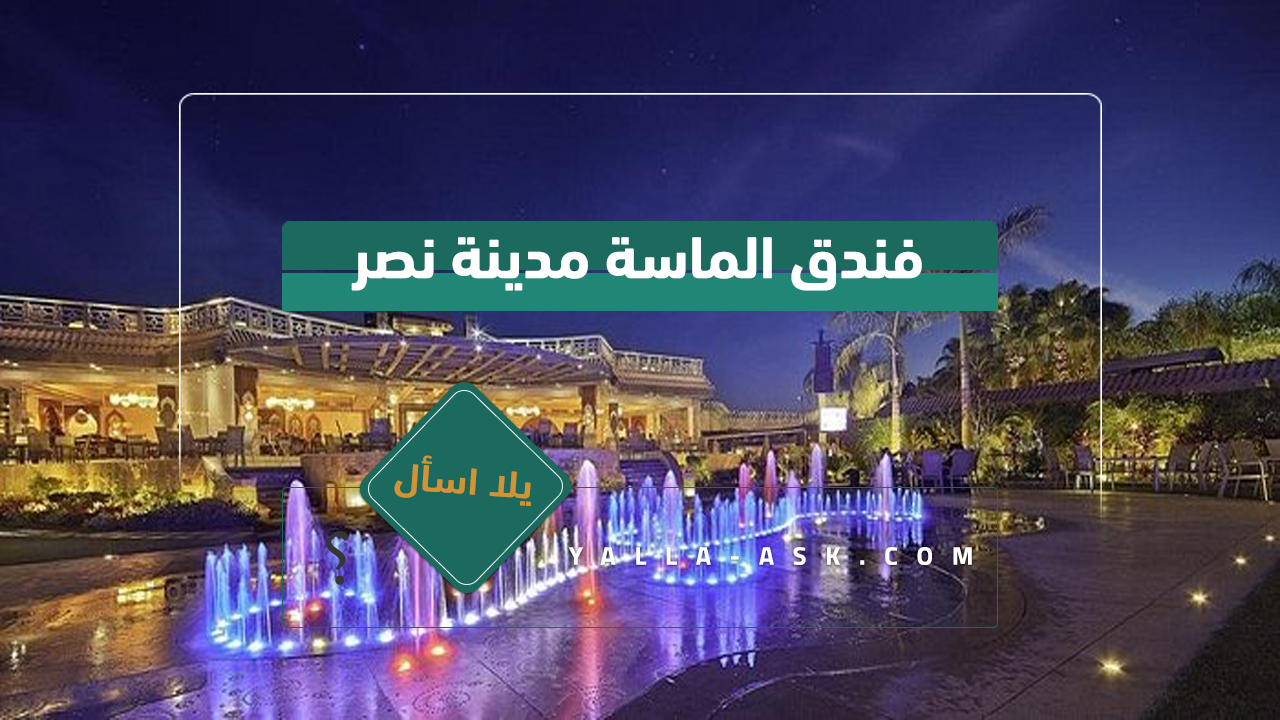 فندق الماسة مدينة نصر
