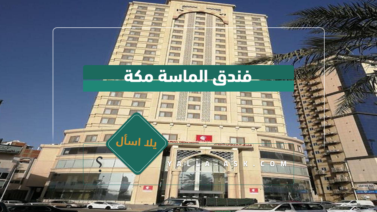 فندق الماسة مكة