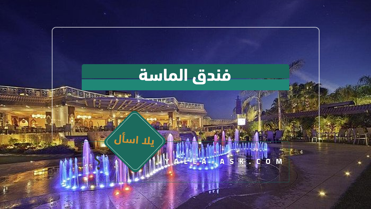 فندق الماسة