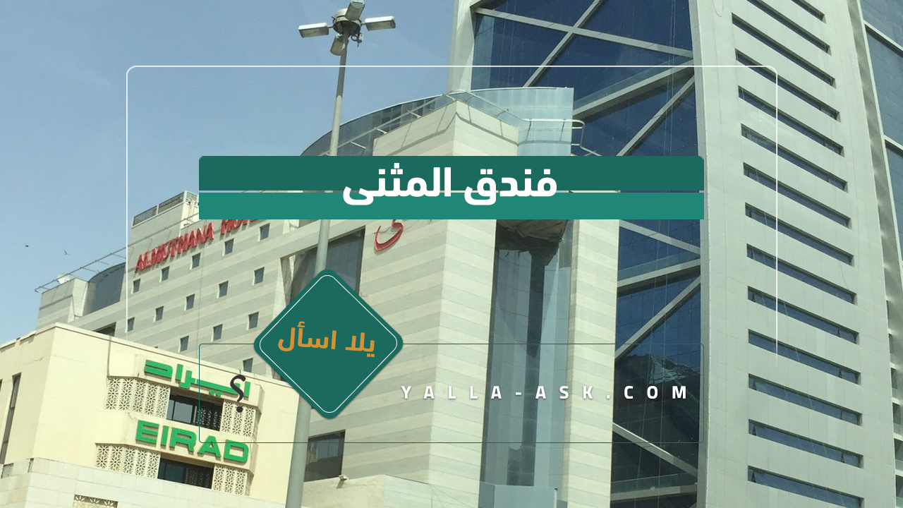 فندق المثنى