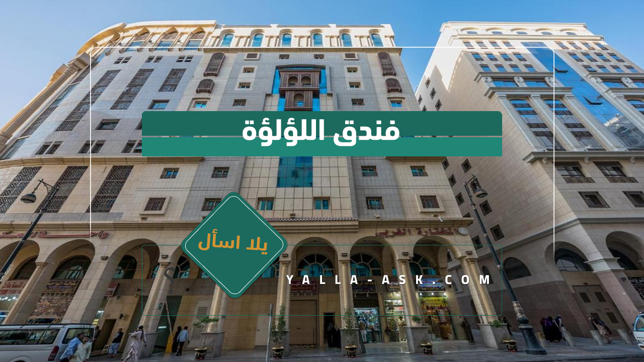 فندق المختارة الغربي