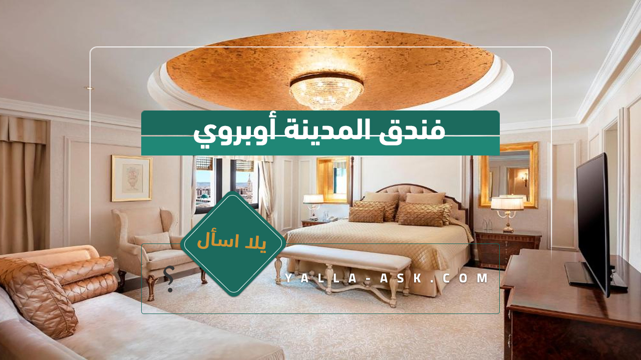 فندق المدينة أوبروي