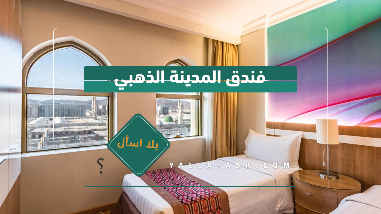 فندق المدينة الذهبي