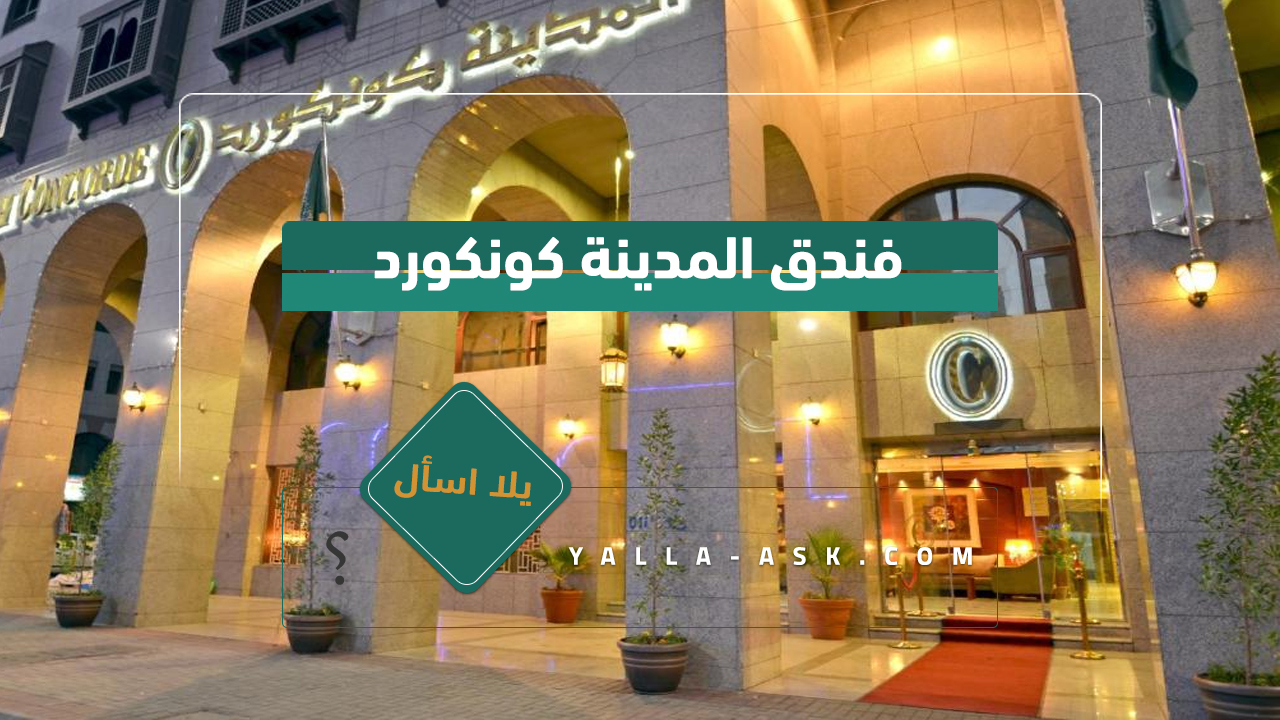 فندق المدينة كونكورد