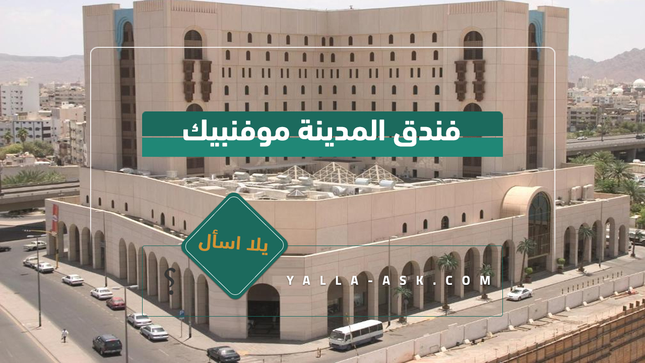 فندق المدينة موفنبيك