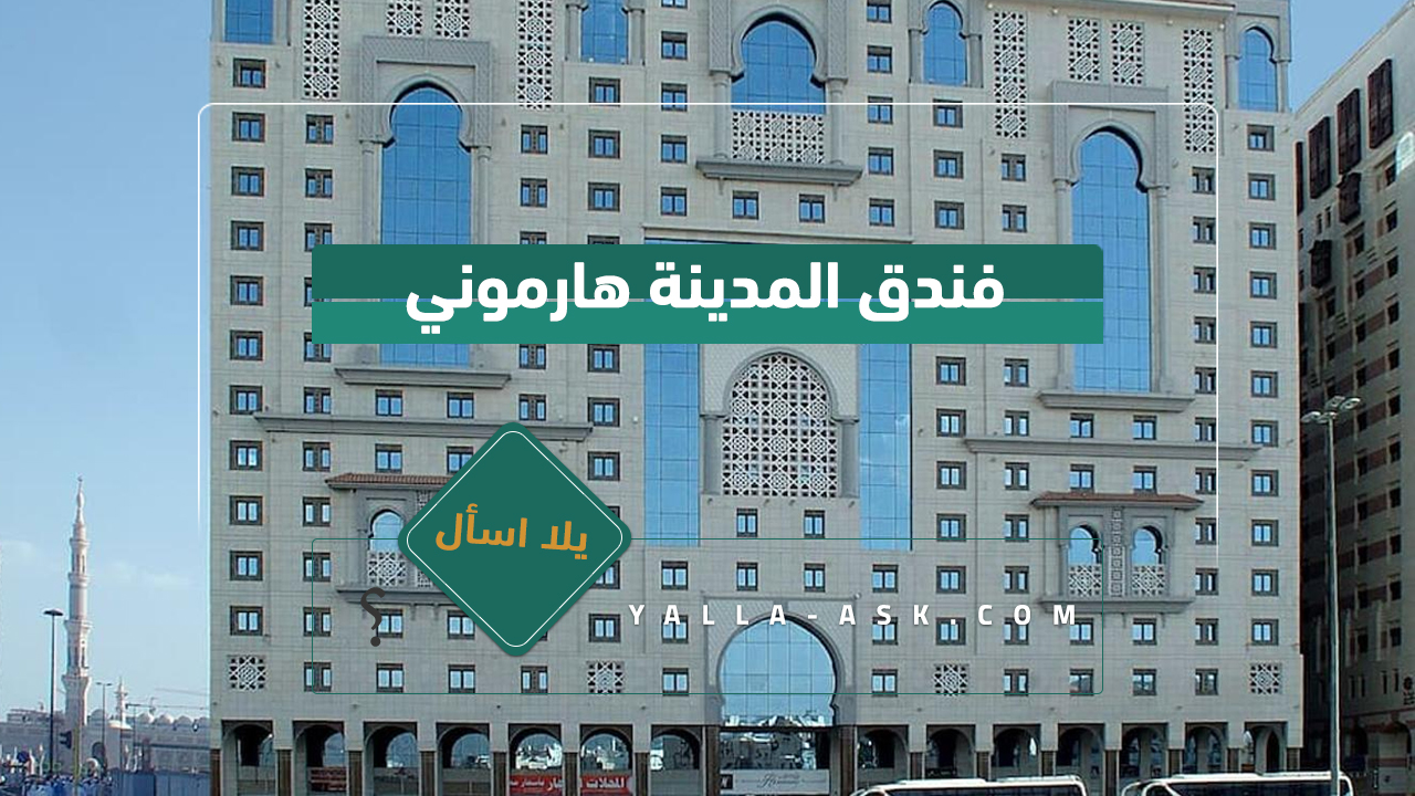 فندق المدينة هارموني