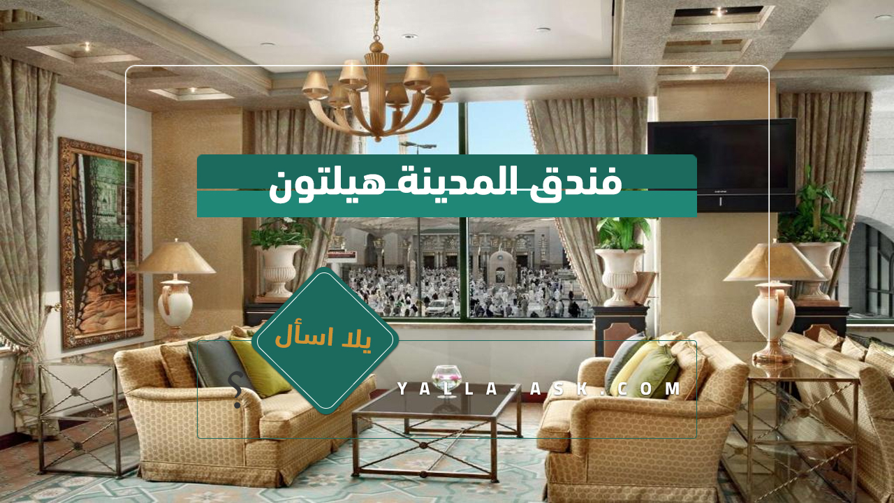 فندق المدينة هيلتون