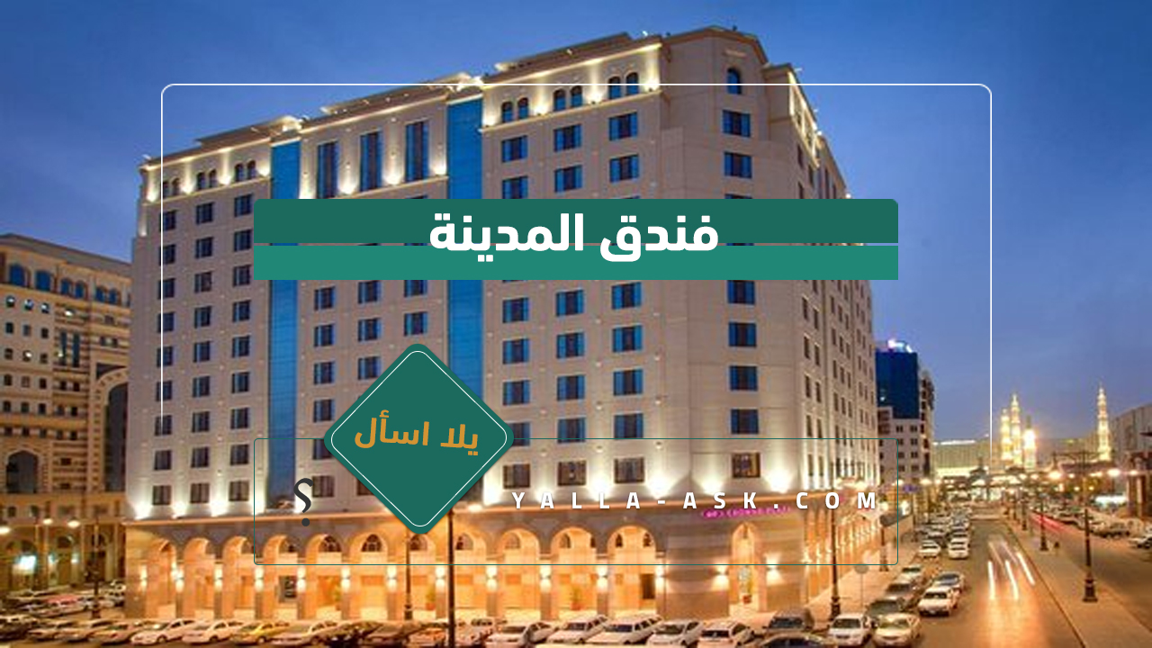 فندق المدينة