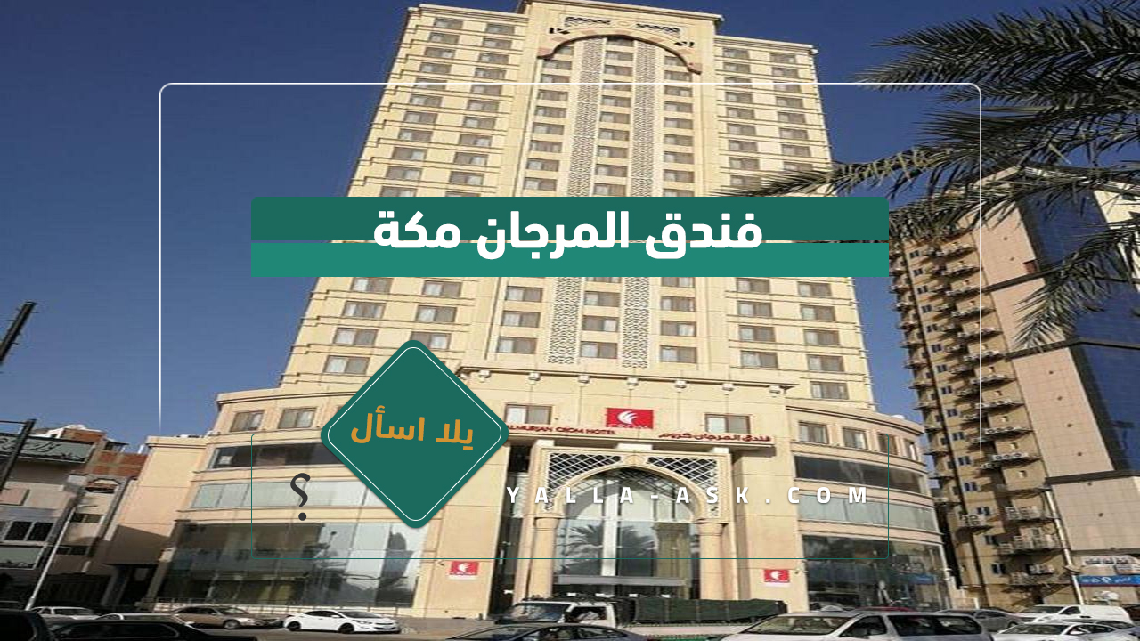 فندق المرجان مكة