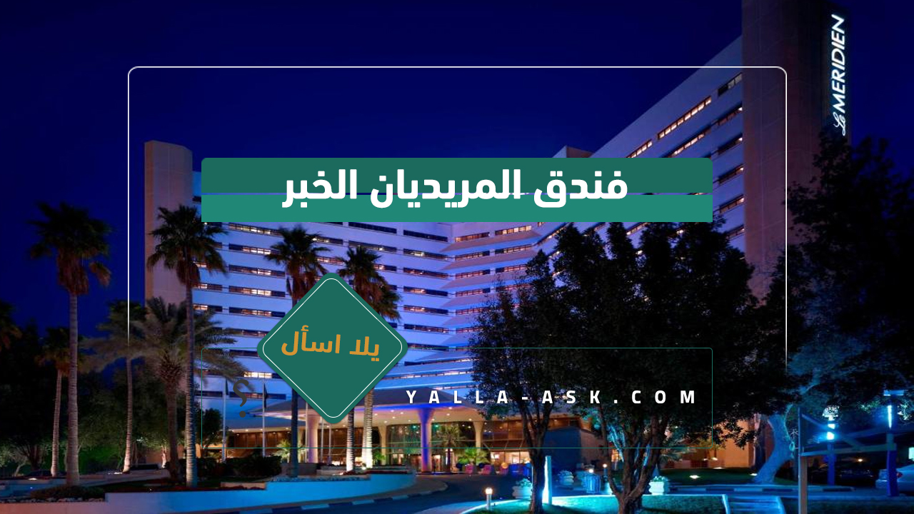 فندق المريديان الخبر