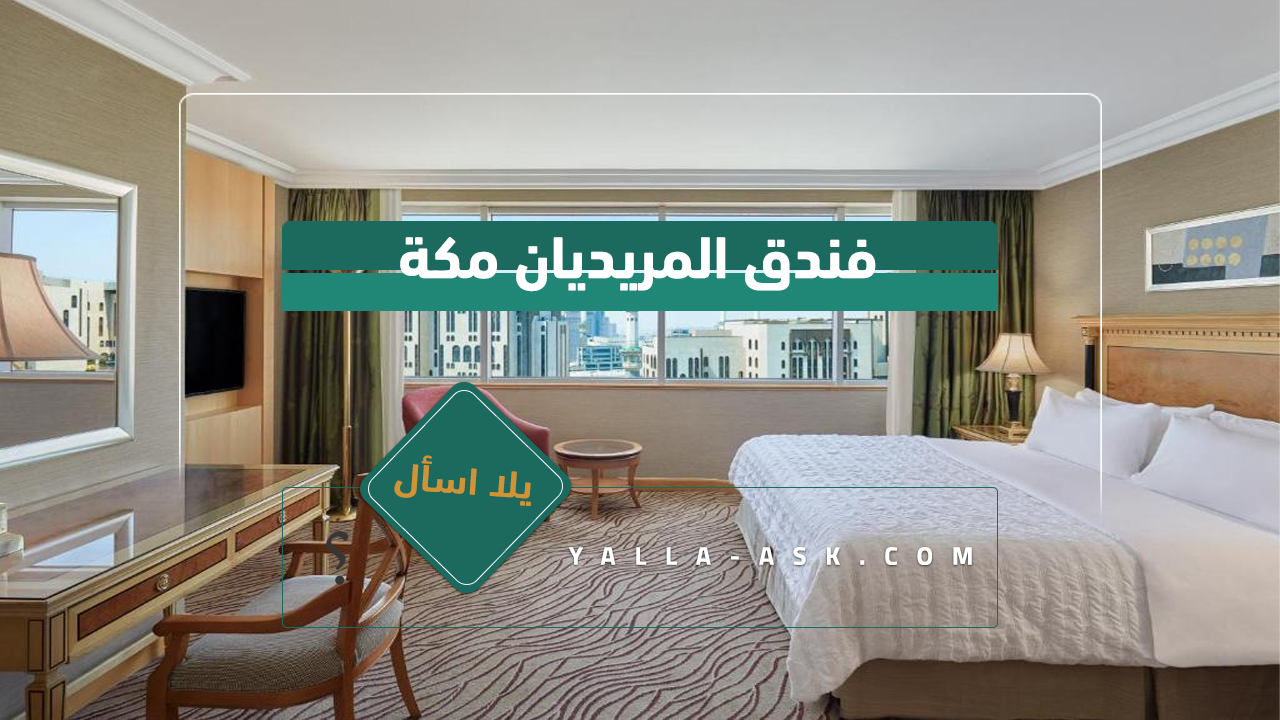 فندق المريديان مكة