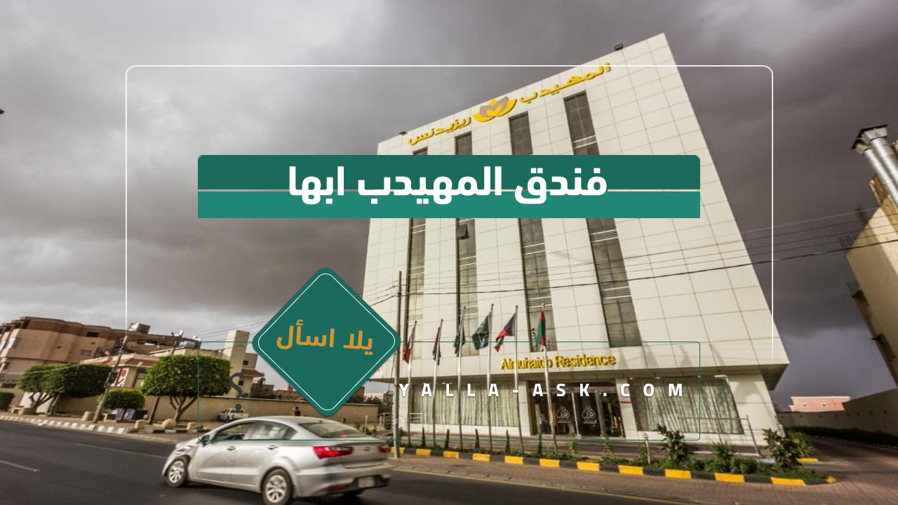 فندق المهيدب ابها