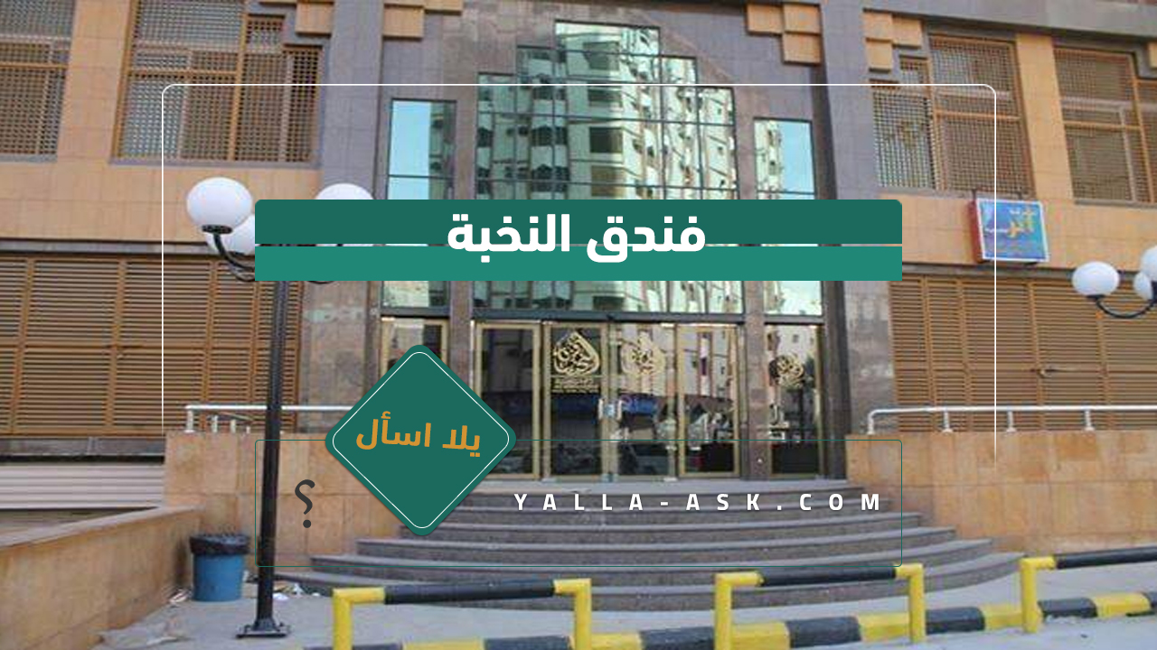 فندق النخبة