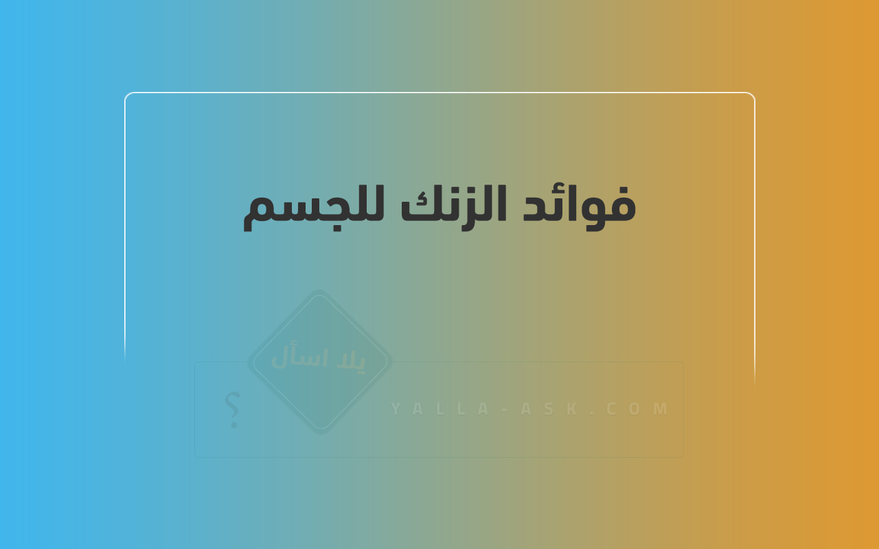 فوائد الزنك للجسم