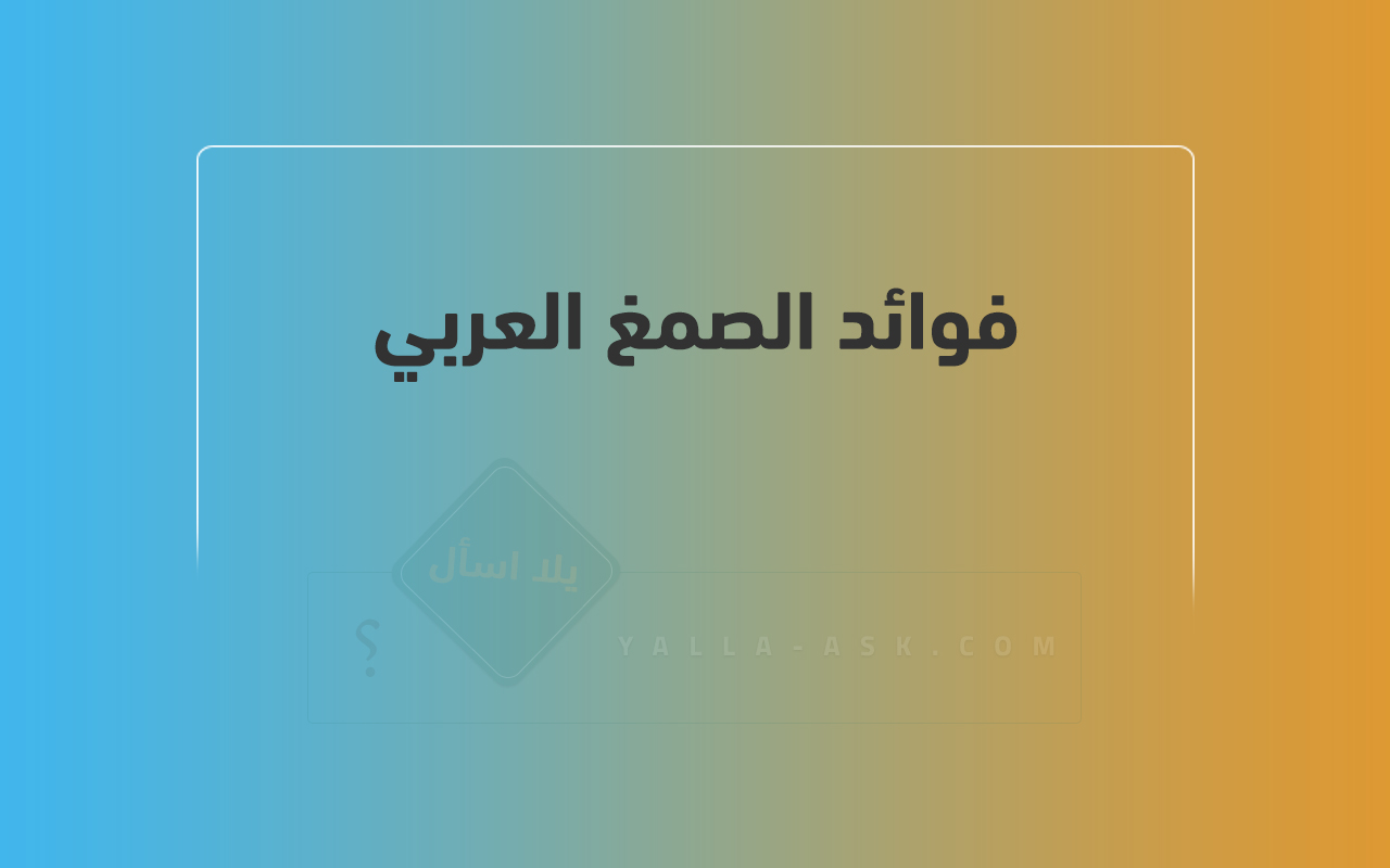 فوائد الصمغ العربي