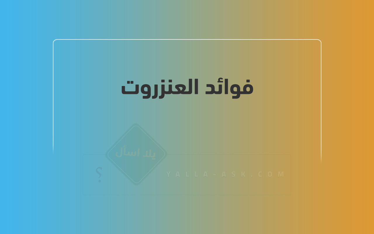 فوائد العنزروت