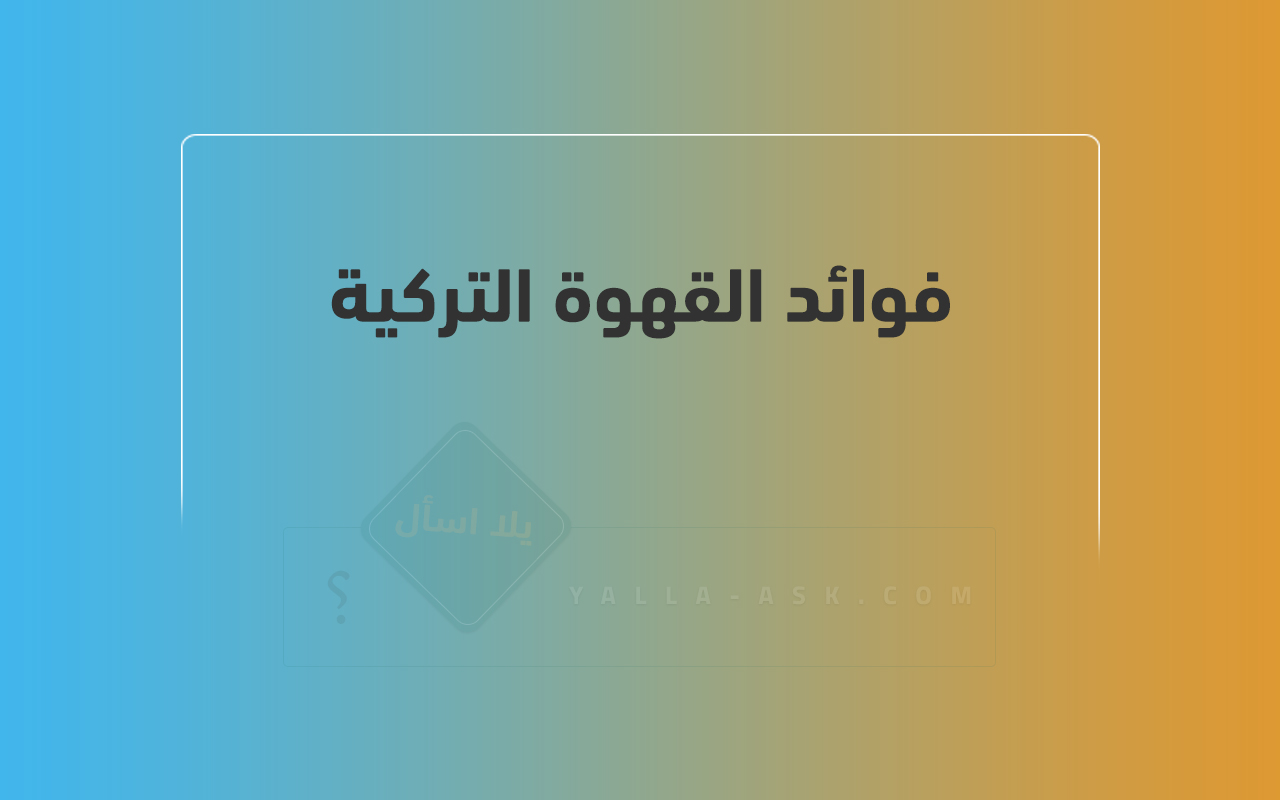 فوائد القهوة التركية