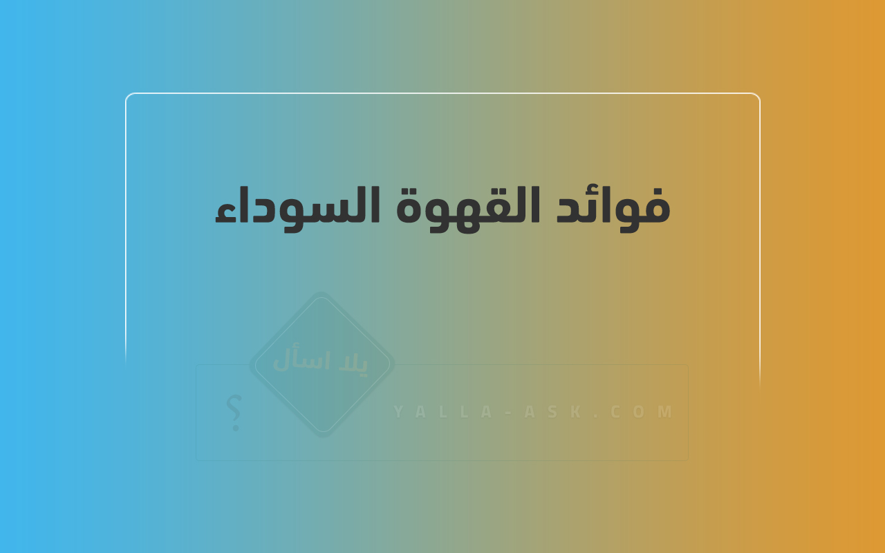 فوائد القهوة السوداء