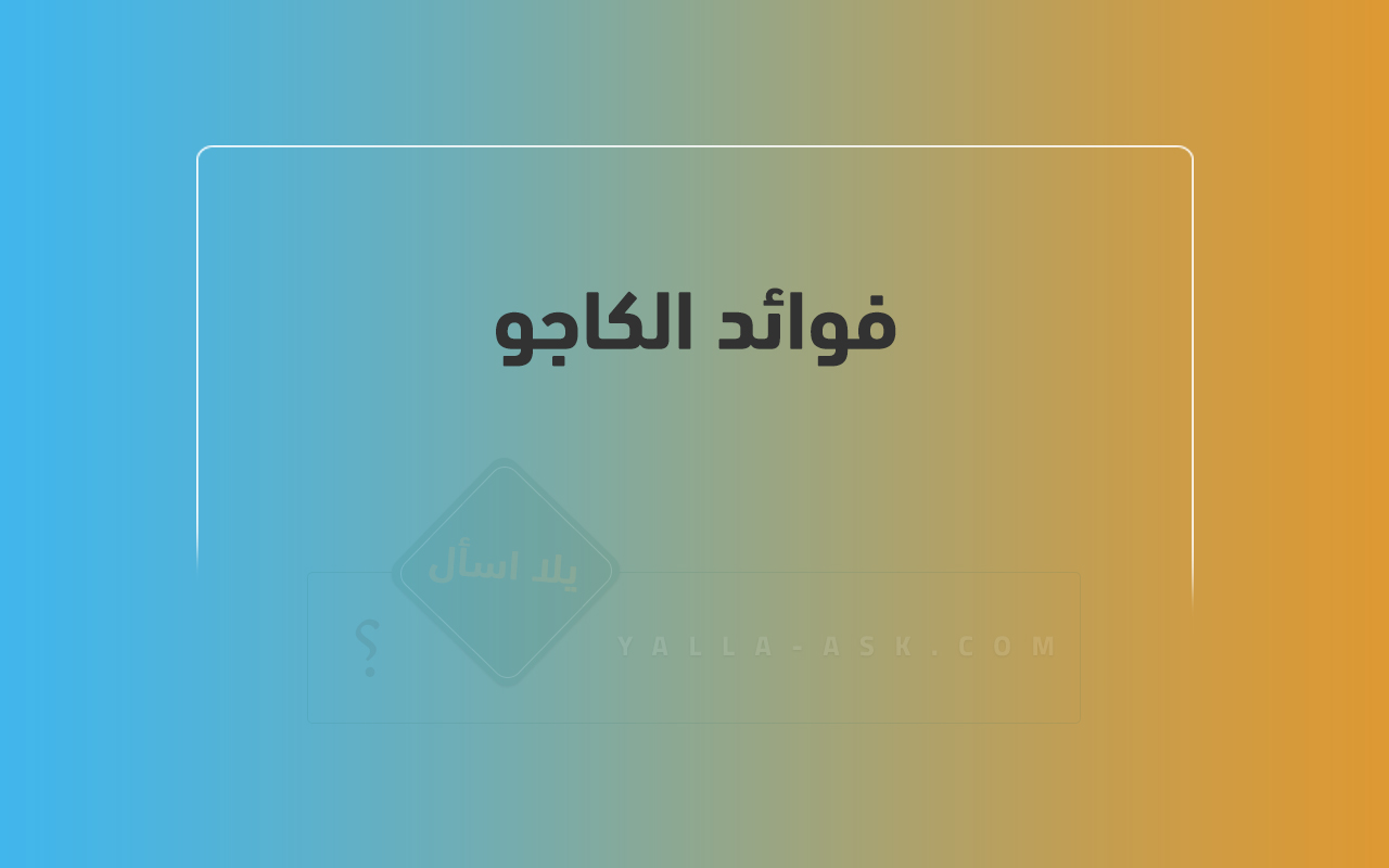 فوائد الكاجو