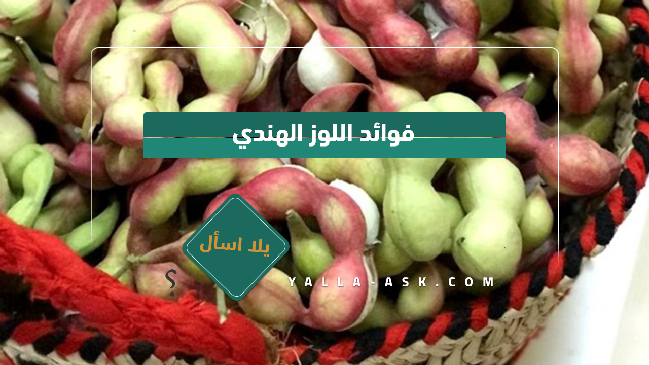 فوائد اللوز الهندي