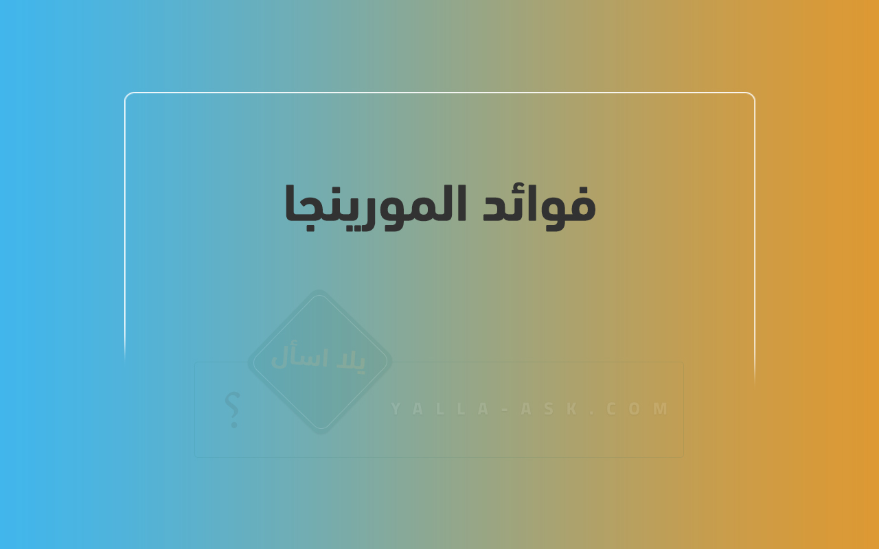 فوائد المورينجا