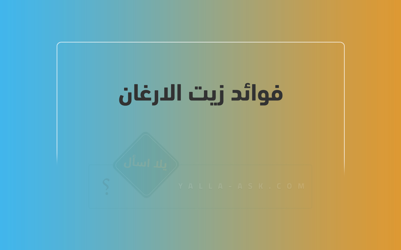 فوائد زيت الارغان