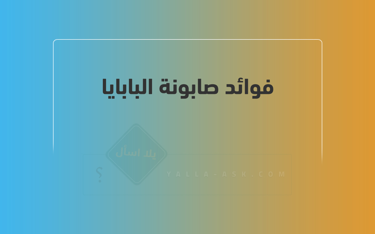 فوائد صابونة البابايا