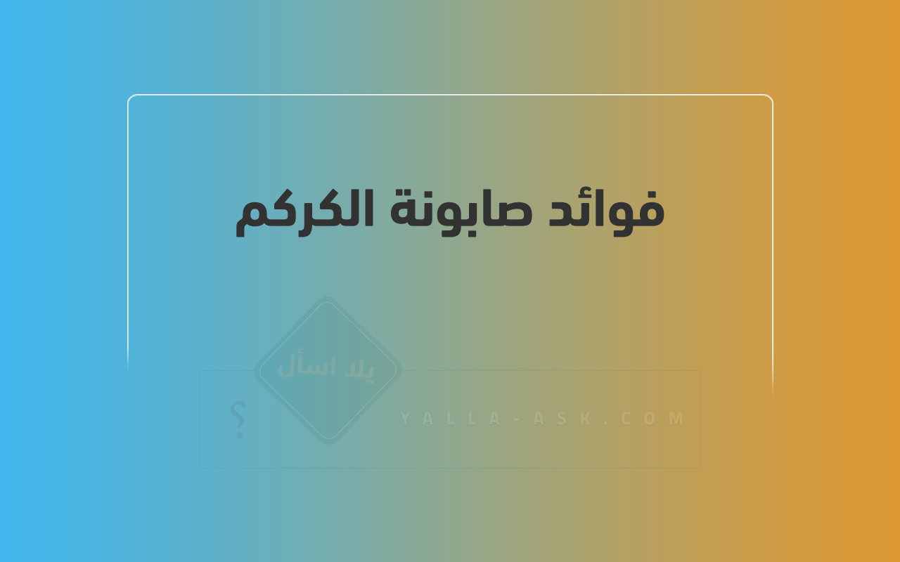 فوائد صابونة الكركم