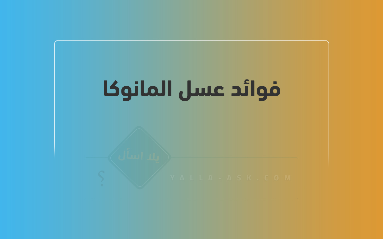 فوائد عسل المانوكا