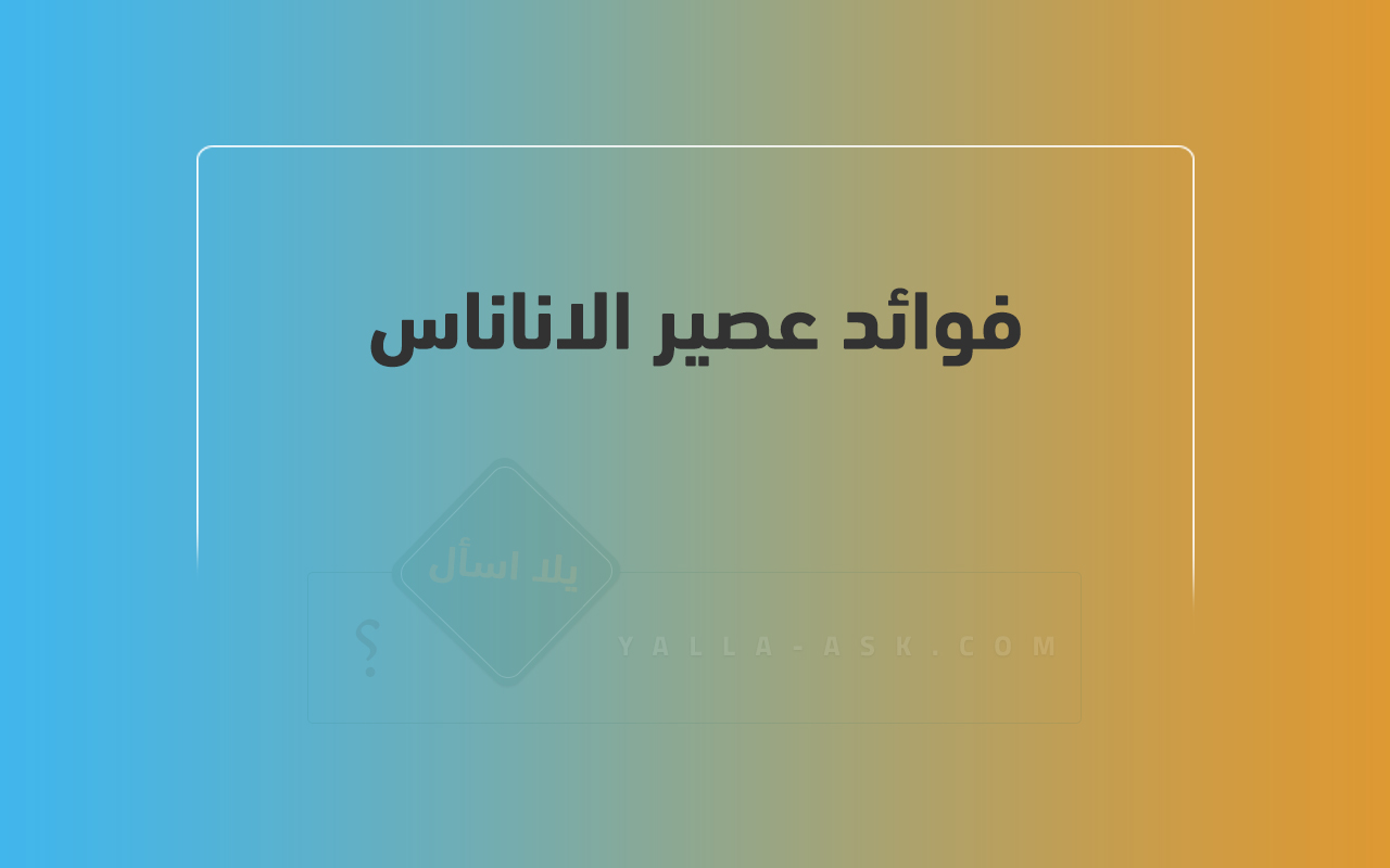 فوائد عصير الاناناس