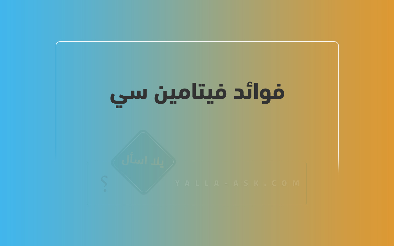 فوائد فيتامين سي