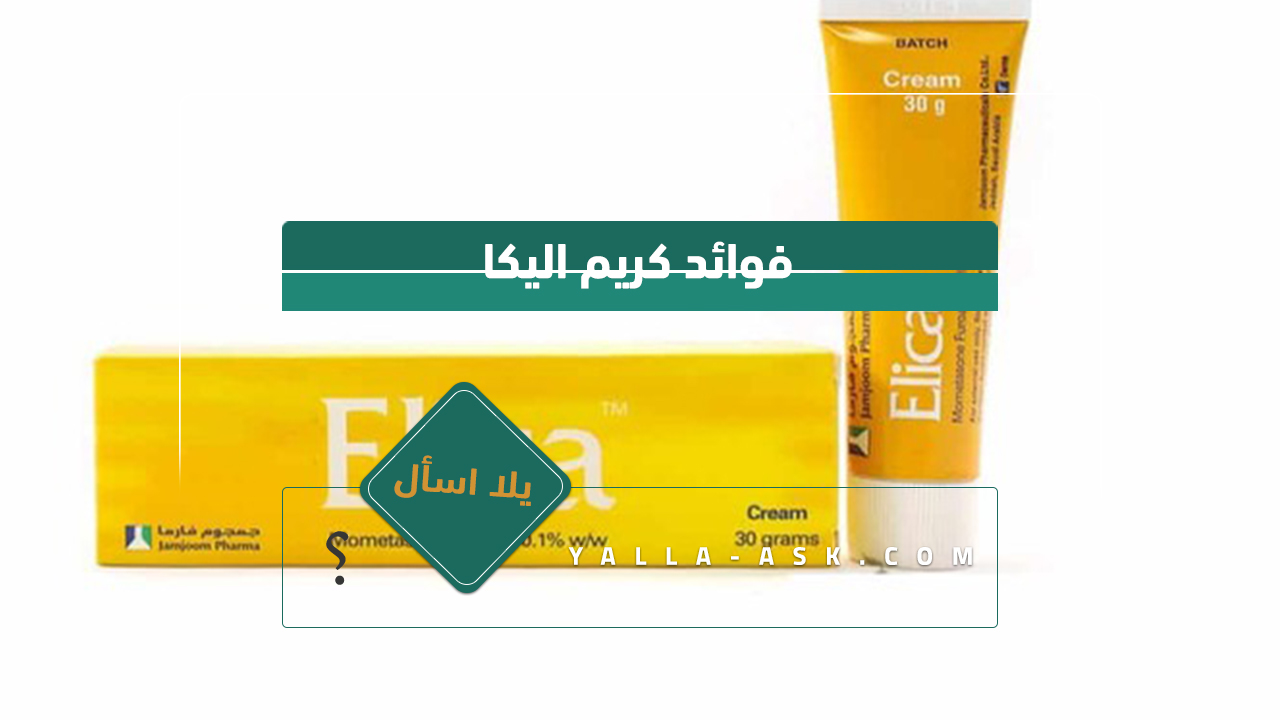 فوائد كريم اليكا