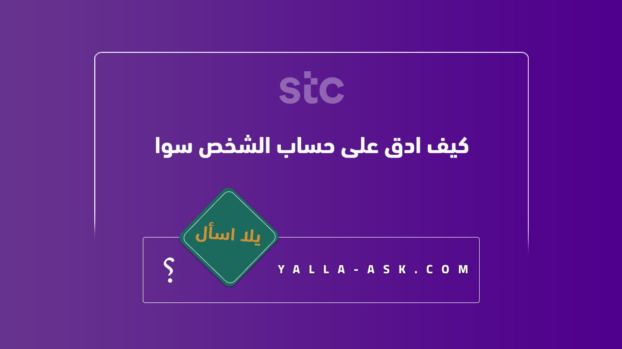 كيف ادق على حساب الشخص سوا