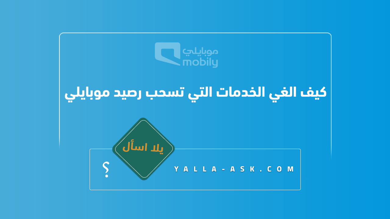 كيف الغي الخدمات التي تسحب رصيد موبايلي