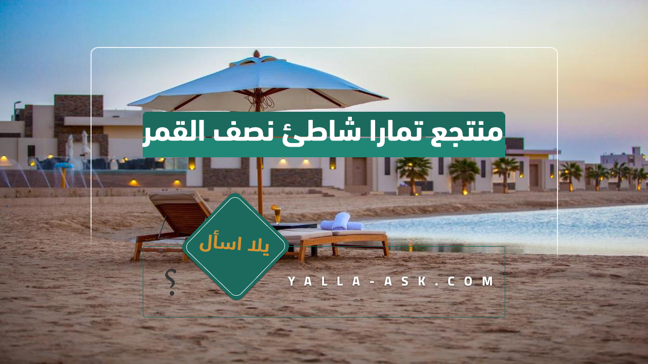 منتجع تمارا شاطئ نصف القمر