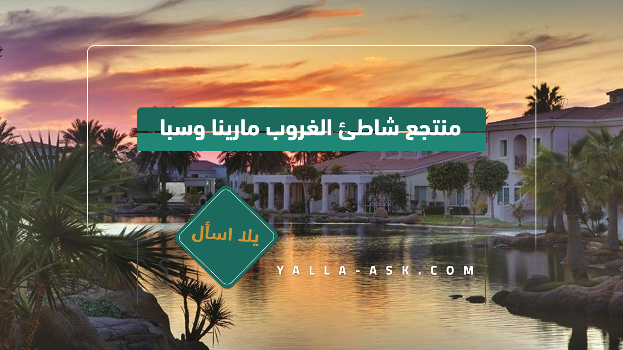 منتجع شاطئ الغروب مارينا وسبا