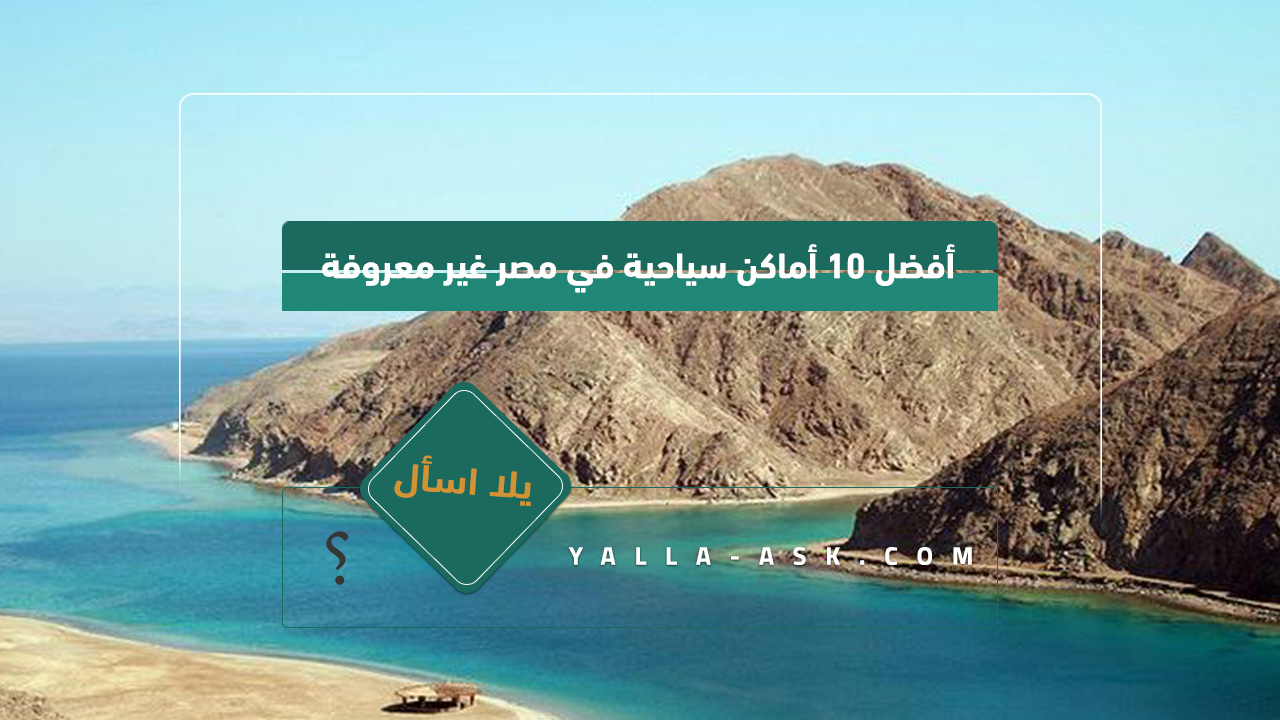 أفضل 10 أماكن سياحية في مصر غير معروفة