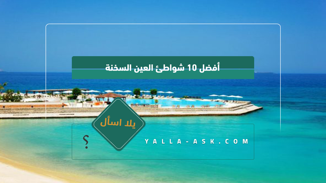 أفضل 10 شواطئ العين السخنة