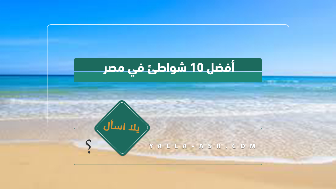 أفضل 10 شواطئ في مصر 