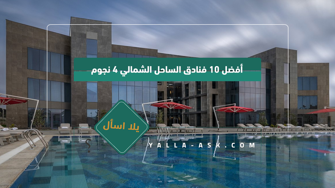 أفضل 10 فنادق الساحل الشمالي 4 نجوم