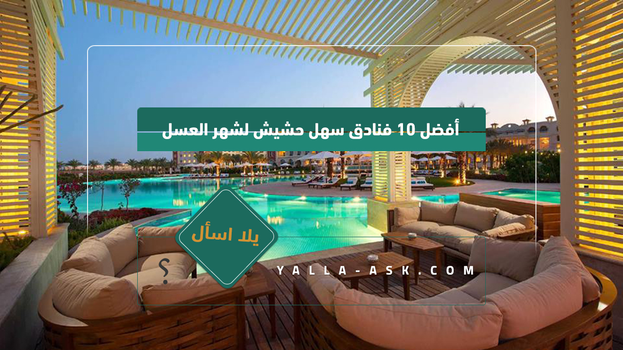 أفضل 10 فنادق سهل حشيش لشهر العسل