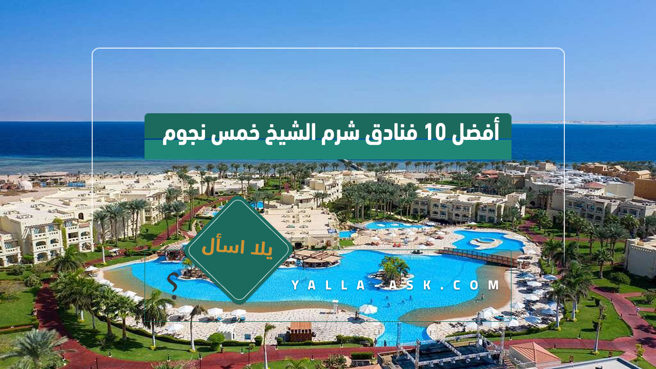 أفضل 10 فنادق شرم الشيخ خمس نجوم 
