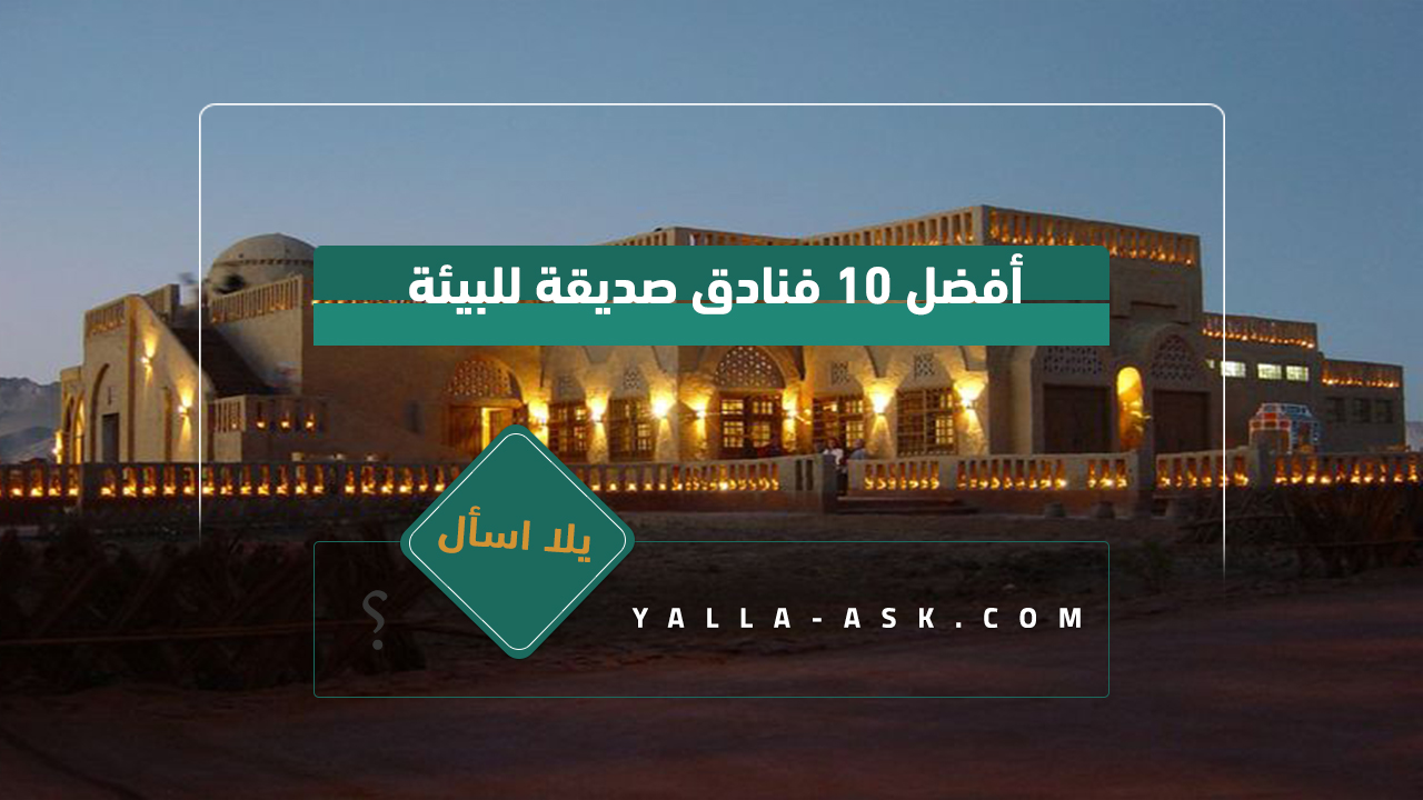 أفضل 10 فنادق صديقة للبيئة 