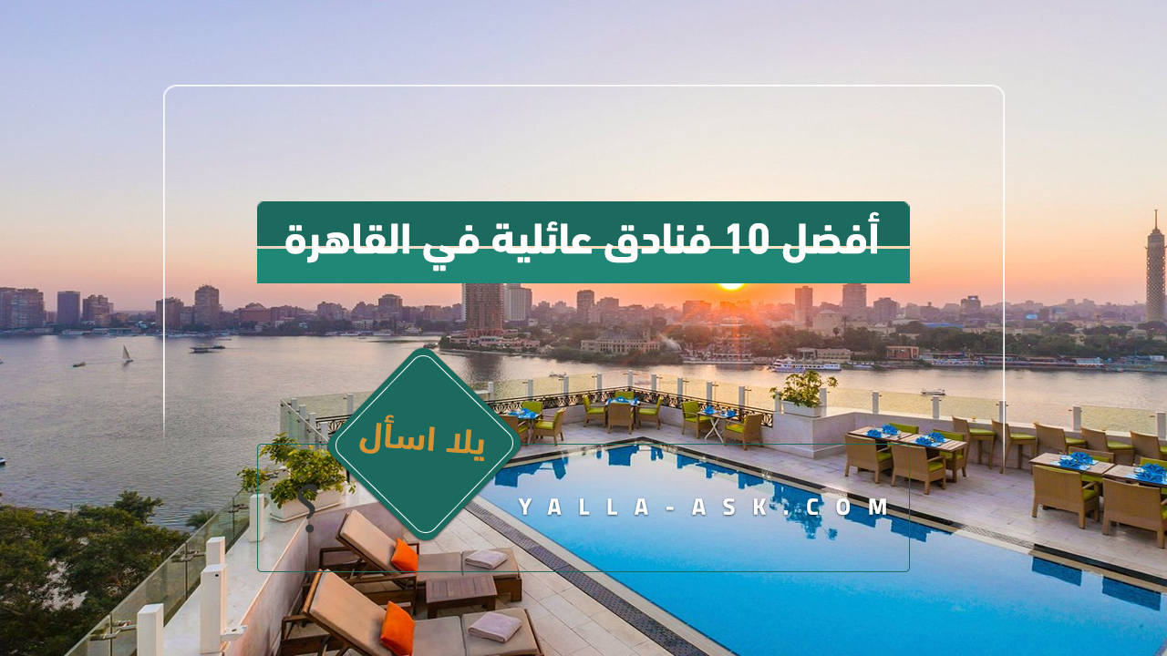 أفضل 10 فنادق عائلية في القاهرة
