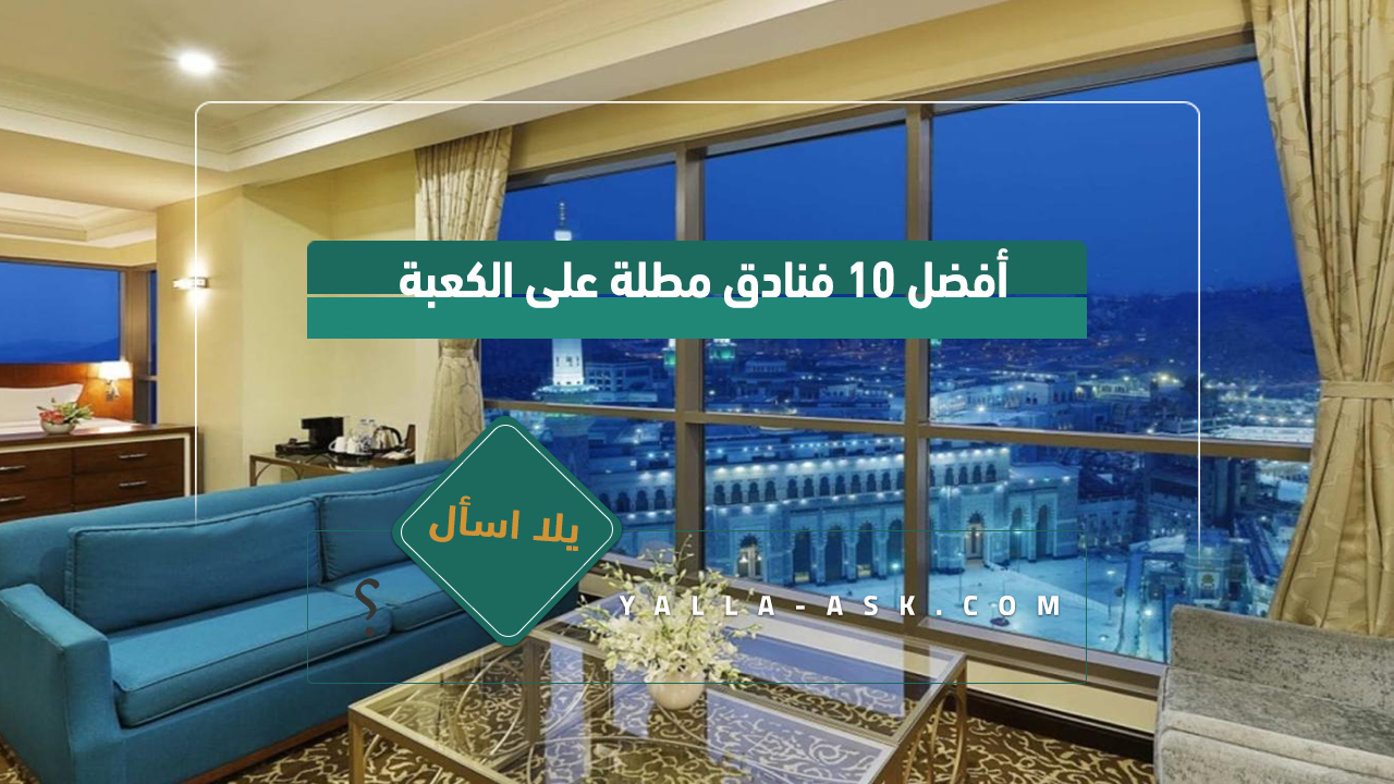 أفضل 10 فنادق مطلة على الكعبة 