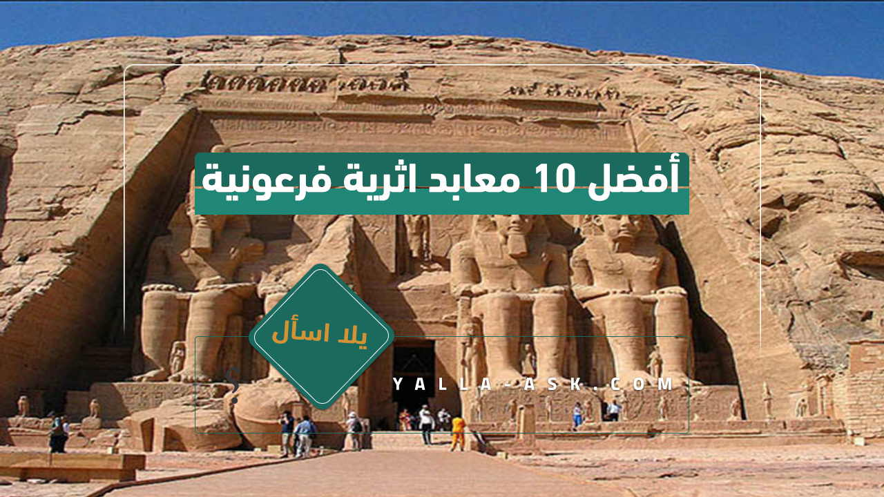 أفضل 10 معابد اثرية فرعونية
