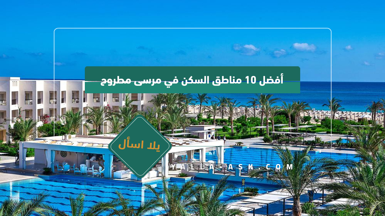 أفضل 10 مناطق السكن في مرسى مطروح