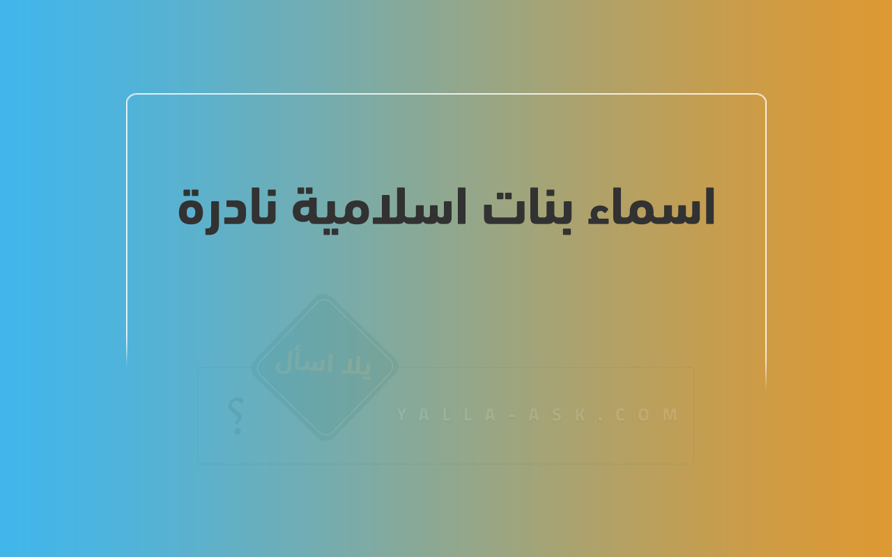 اسماء بنات من القران