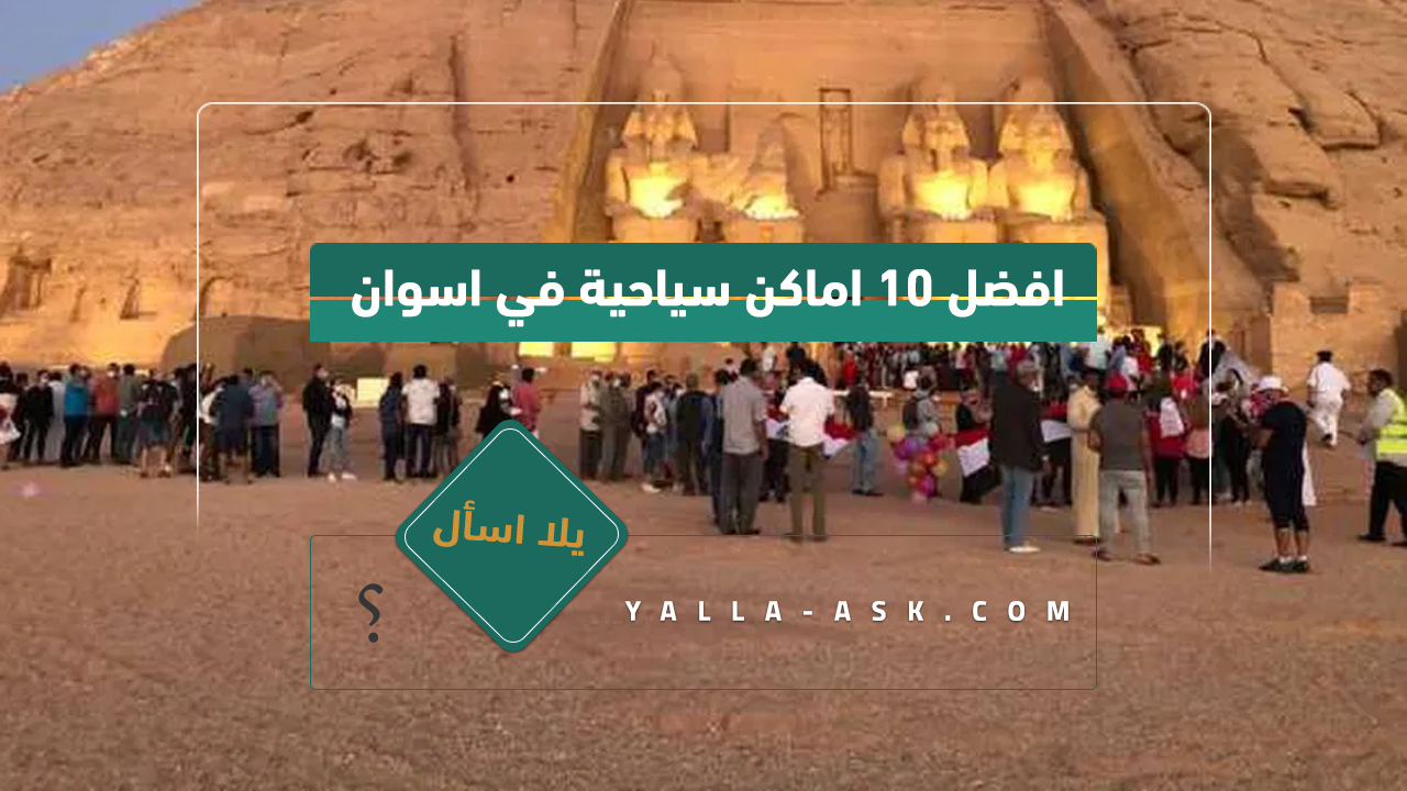 افضل 10 اماكن سياحية في اسوان 